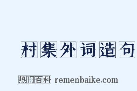 彊村集外词造句是什么意思的图片